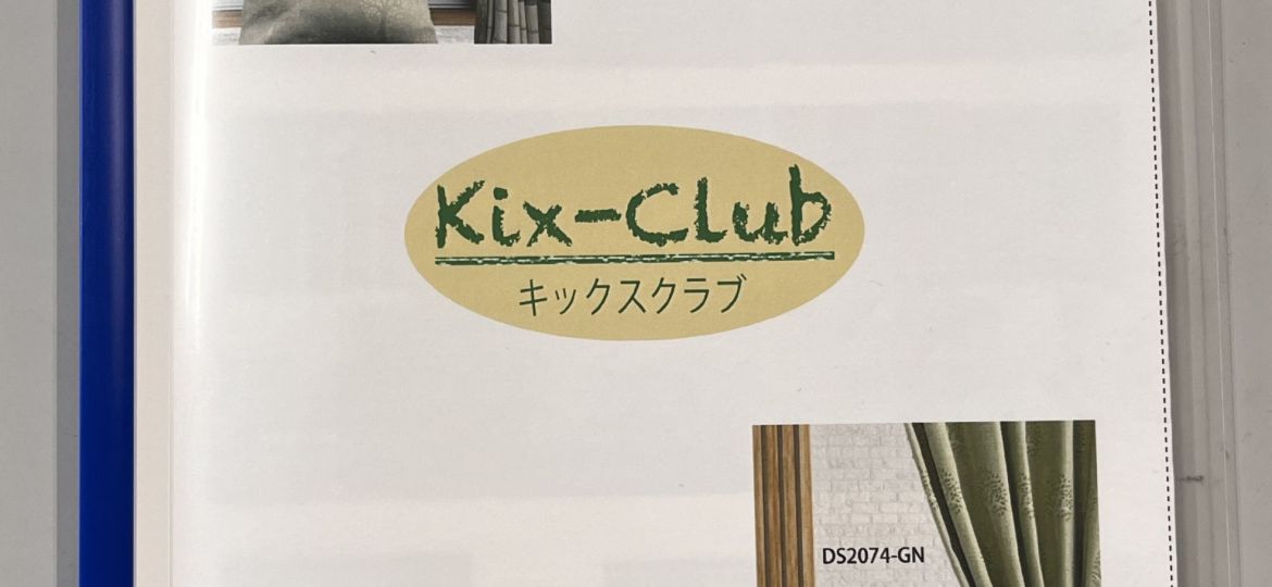 キックスクラブ見本帳