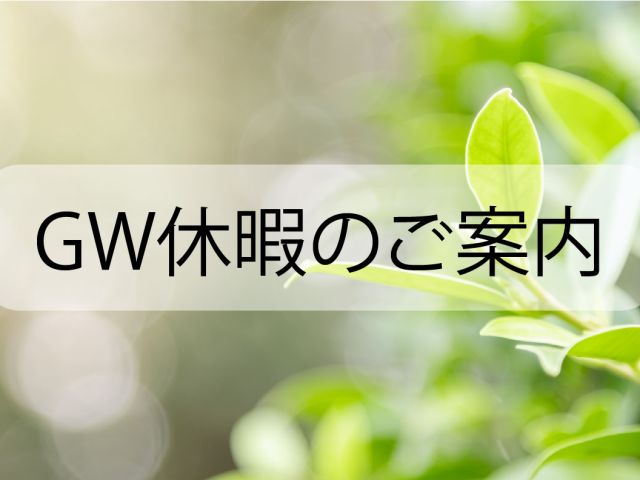 GW休暇のご案内