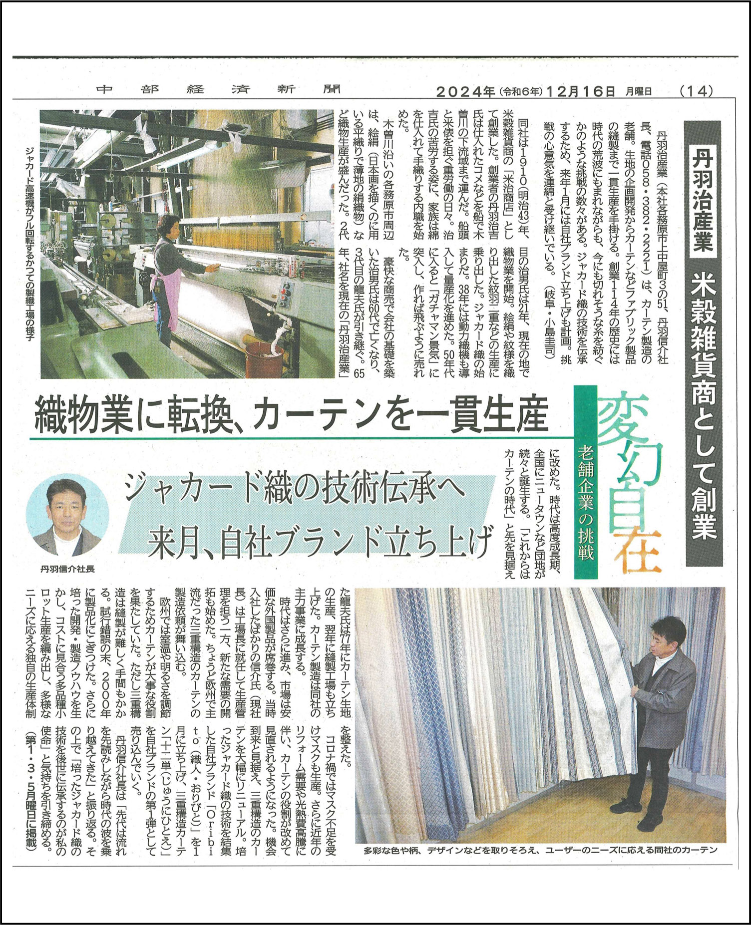 20241216_丹羽治産業（中部経済新聞）