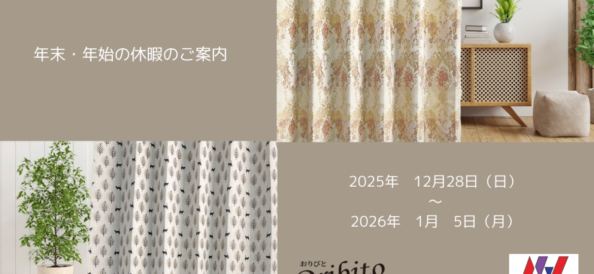 年末・年始の休暇のご案内